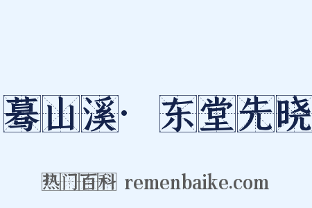 蓦山溪·东堂先晓是什么意思的图片